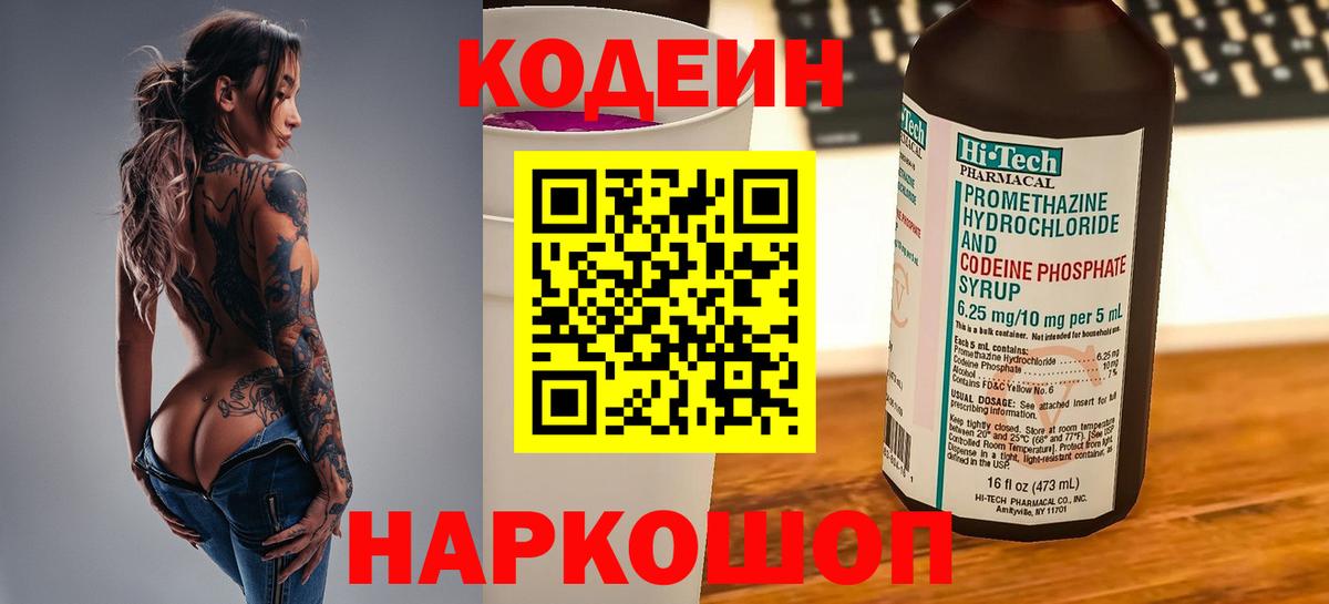 Кодеин Purple Drank Лесозаводск